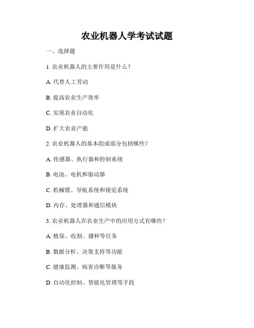 农业机器人学考试试题