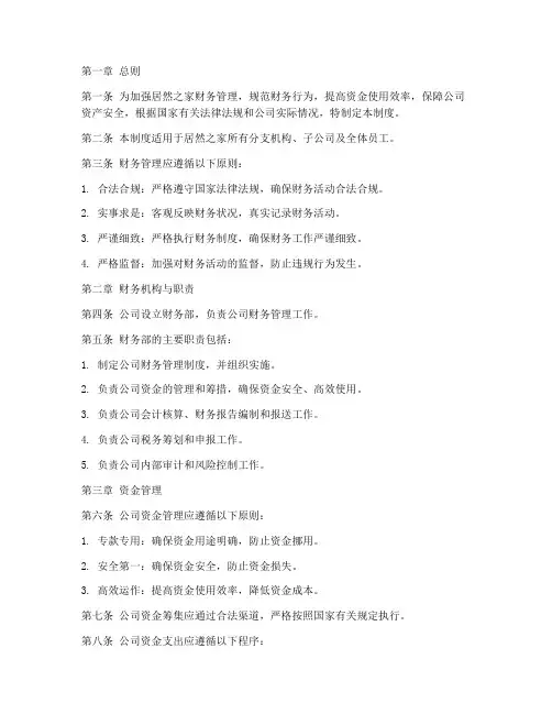 居然之家财务管理制度