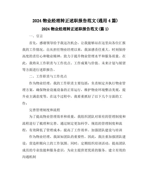 2024物业经理转正述职报告范文(通用4篇)