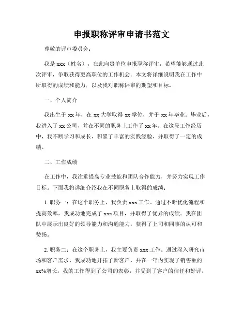 申报职称评审申请书范文
