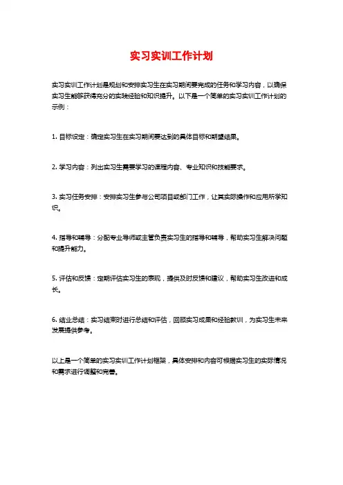 实习实训工作计划