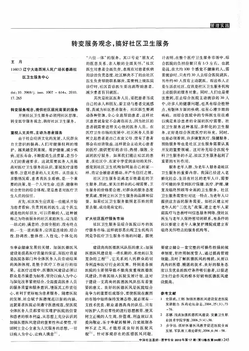 转变服务观念,搞好社区卫生服务