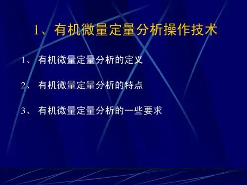 有机微量定量分析操作技术