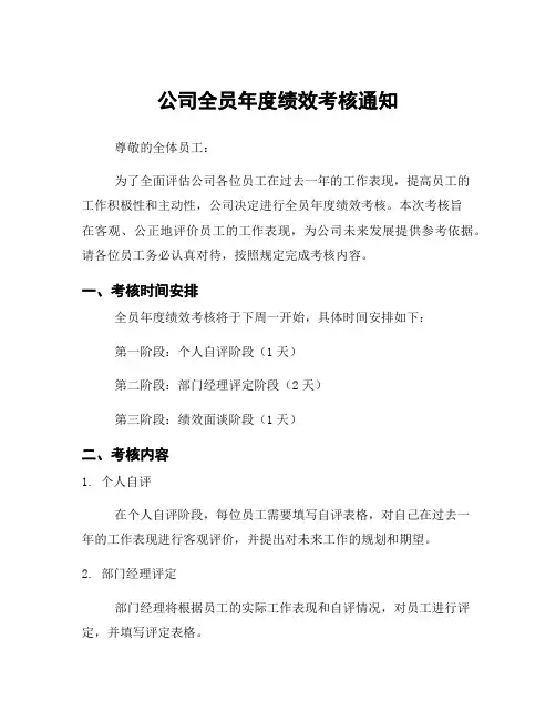 公司全员年度绩效考核通知