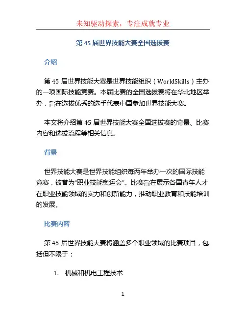 第45届世界技能大赛全国选拔赛