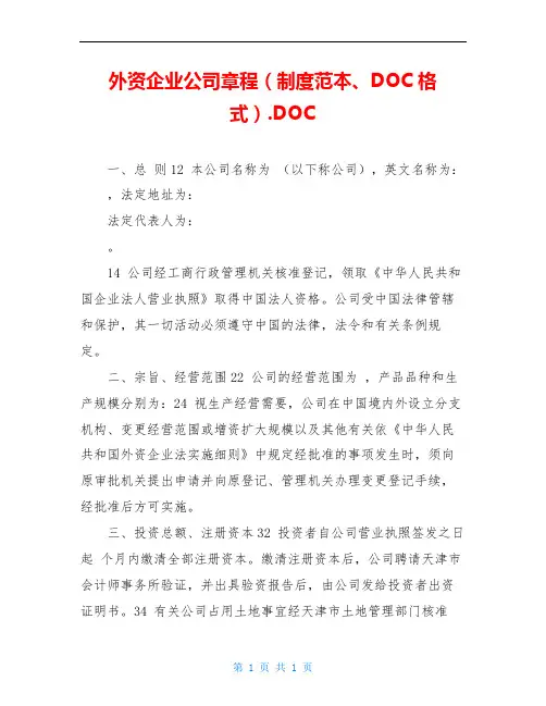外资企业公司章程(制度范本、DOC格式).DOC