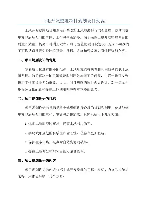 土地开发整理项目规划设计规范