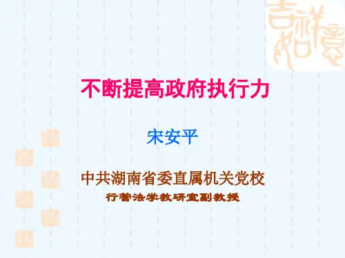 如何做到不断提高政府执行力