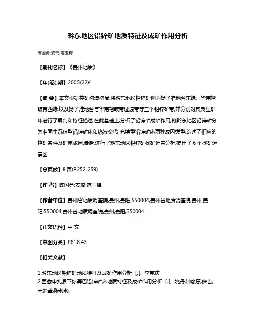 黔东地区铅锌矿地质特征及成矿作用分析