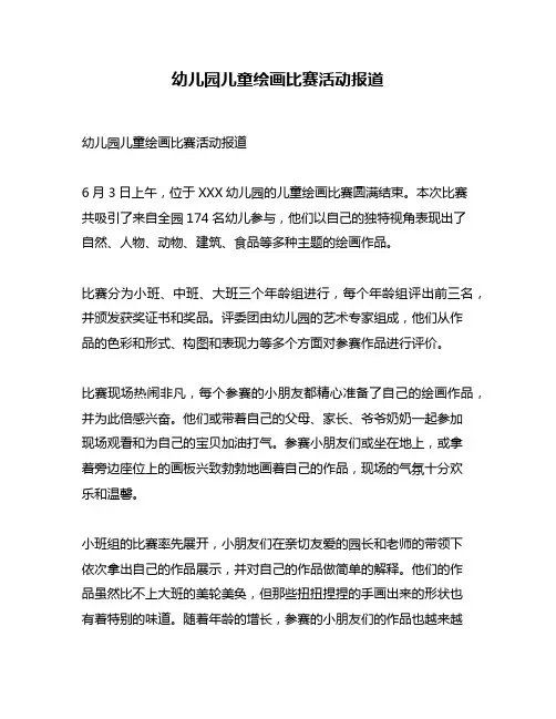 幼儿园儿童绘画比赛活动报道