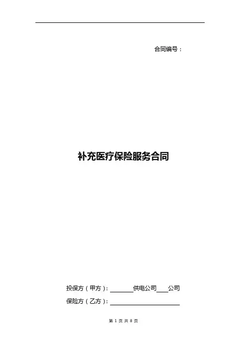 补充医疗保险服务合同范本