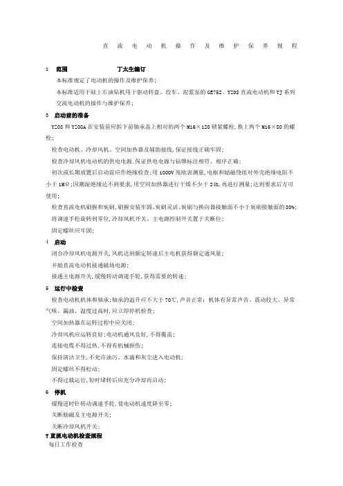 直流电动机操作及维护保养规程