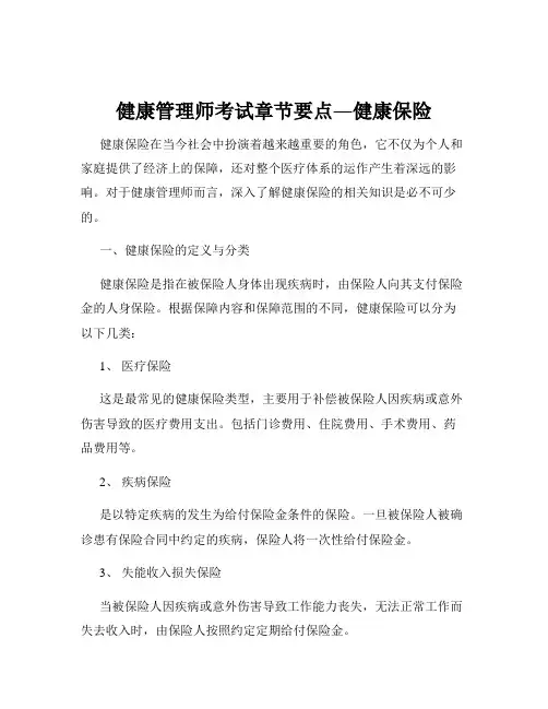 健康管理师考试章节要点―健康保险