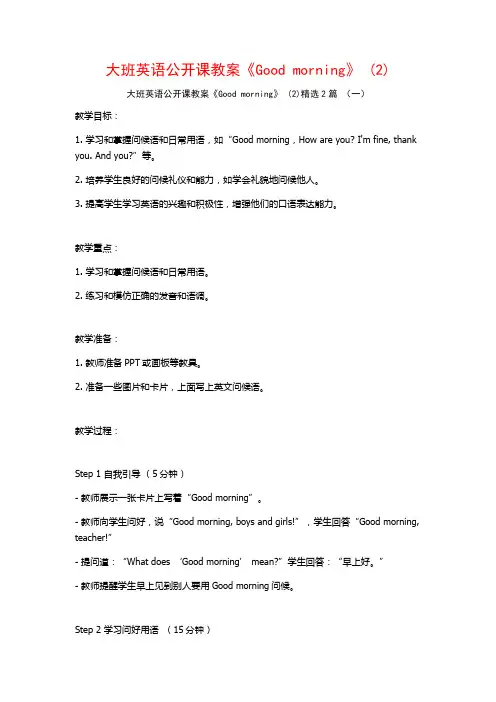 大班英语公开课教案《Goodmorning》2篇