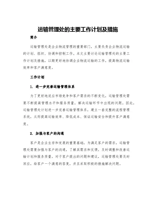 运输管理处的主要工作计划及措施