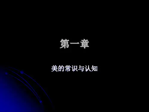 第一章-美的常识与认知