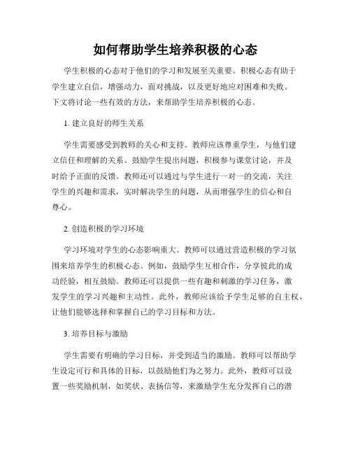 如何帮助学生培养积极的心态