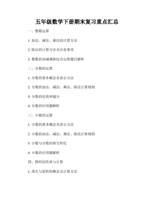 五年级数学下册期末复习重点汇总