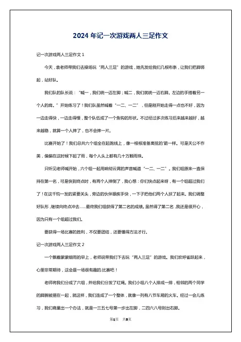 2024年记一次游戏两人三足作文