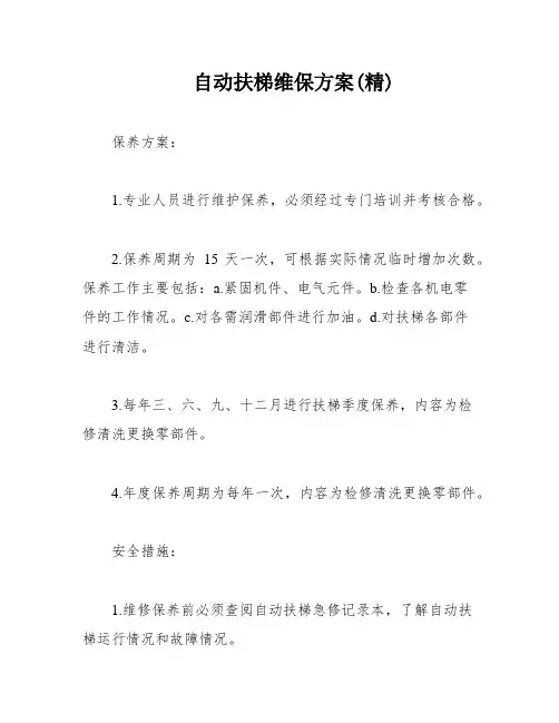 自动扶梯维保方案(精)