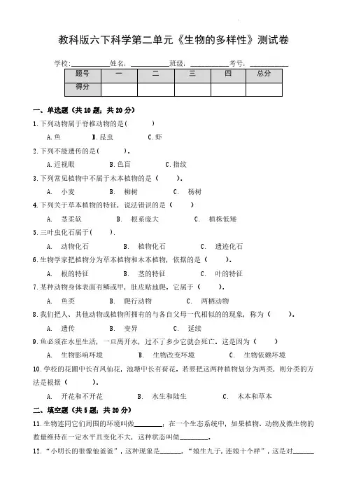 教科版六下科学第二单元《生物的多样性》测试卷及答案