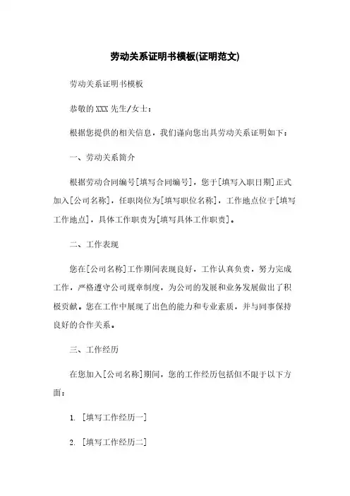 劳动关系证明书模板(证明范文)