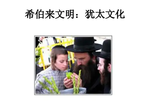 希伯来文明犹太文化