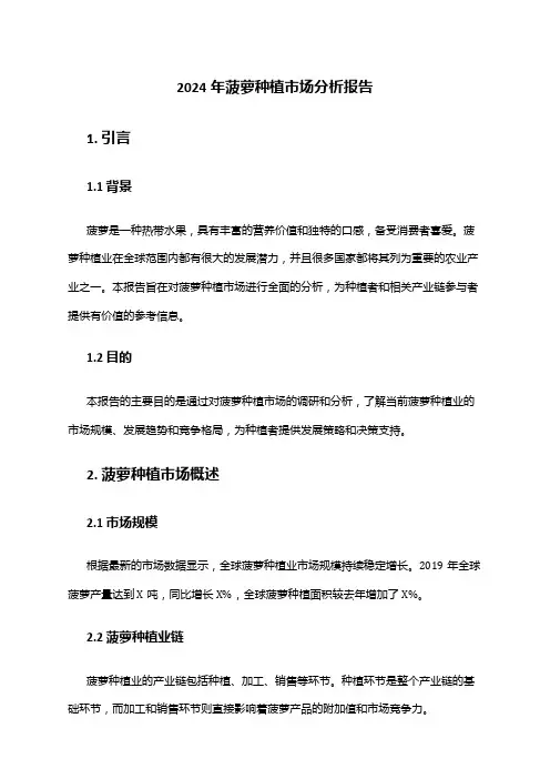 2024年菠萝种植市场分析报告