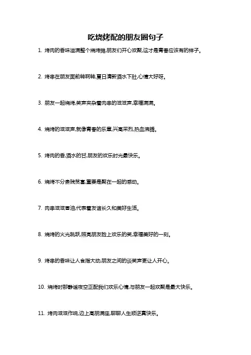 吃烧烤配的朋友圈句子