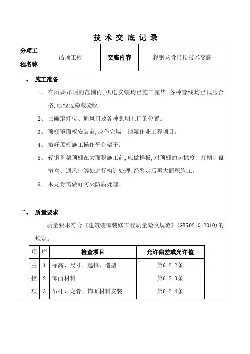 轻钢龙骨吊顶技术交底