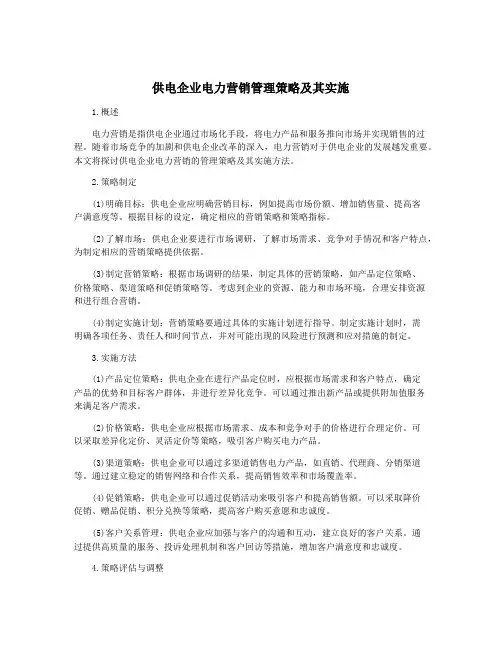供电企业电力营销管理策略及其实施