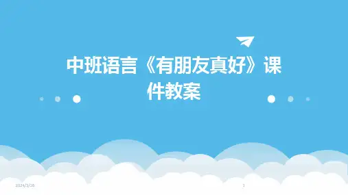 (2024年)中班语言《有朋友真好》课件教案