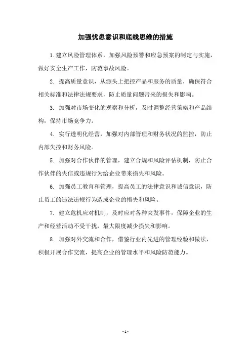 加强忧患意识和底线思维的措施