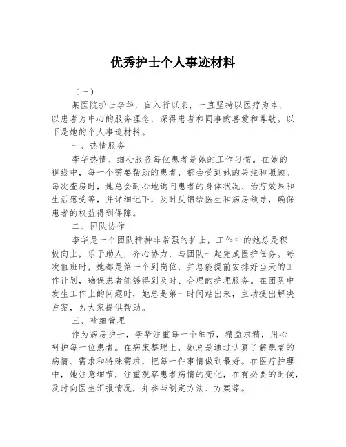 优秀护士个人事迹材料3篇