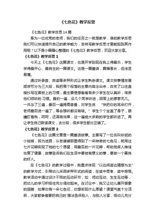 《七色花》教学反思14篇