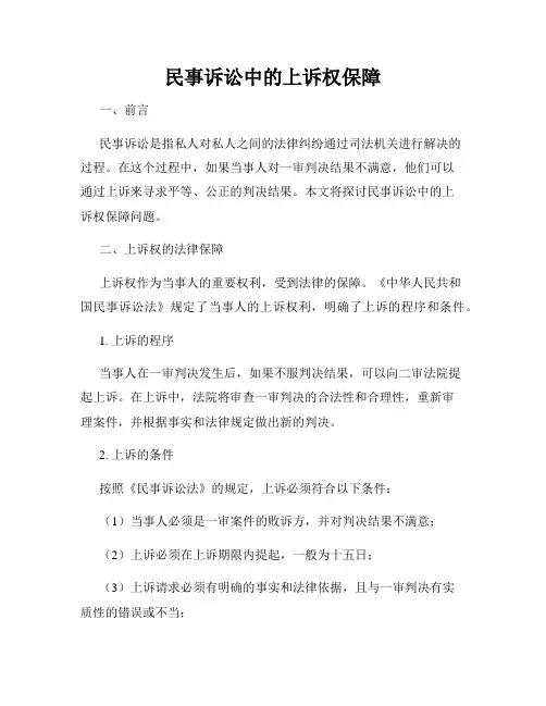 民事诉讼中的上诉权保障