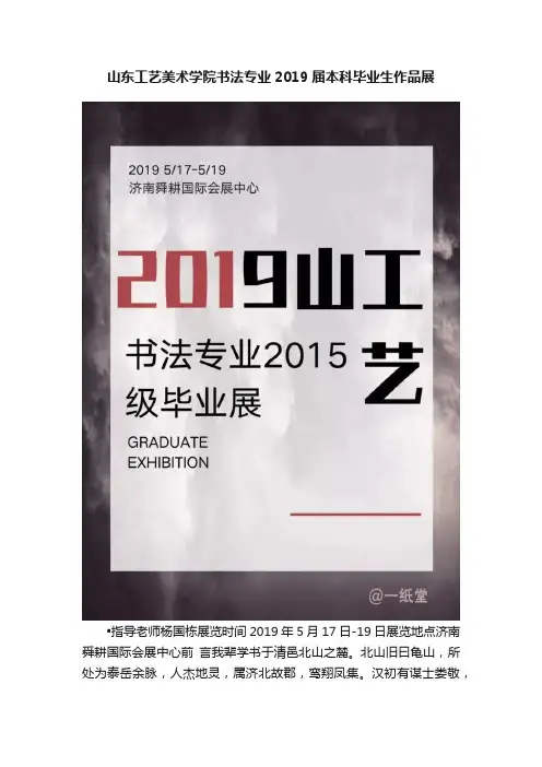山东工艺美术学院书法专业2019届本科毕业生作品展