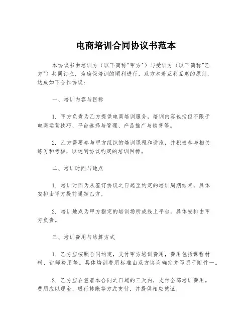 电商培训合同协议书范本