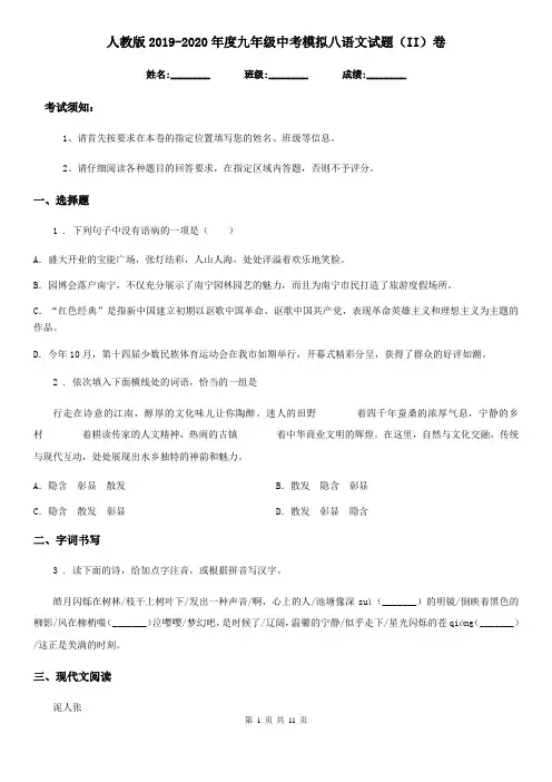 人教版2019-2020年度九年级中考模拟八语文试题(II)卷
