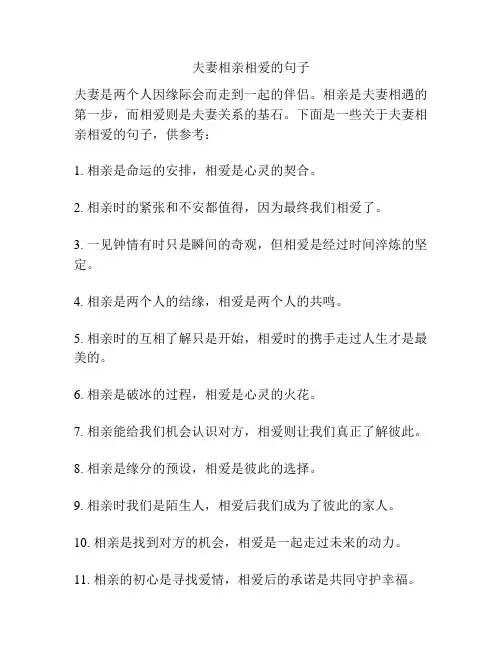 夫妻相亲相爱的句子