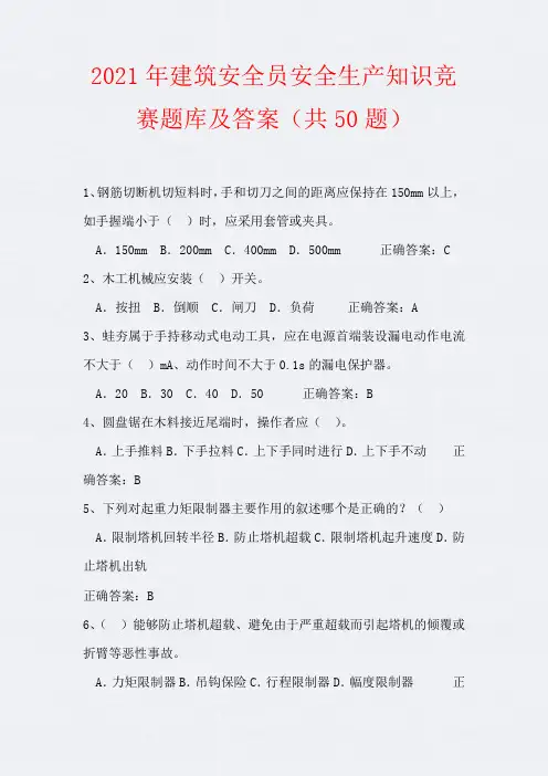 2021年建筑安全员安全生产知识竞赛题库及答案(共50题)