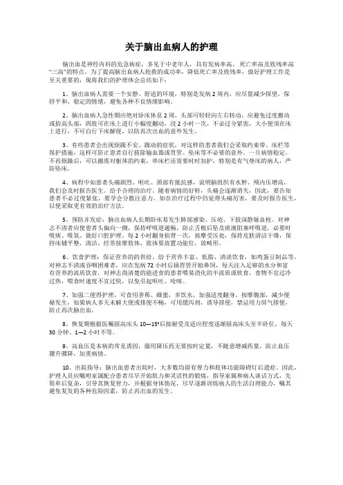 关于脑出血病人的护理