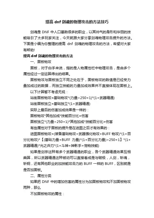 提高dnf剑魂的物理攻击的方法技巧