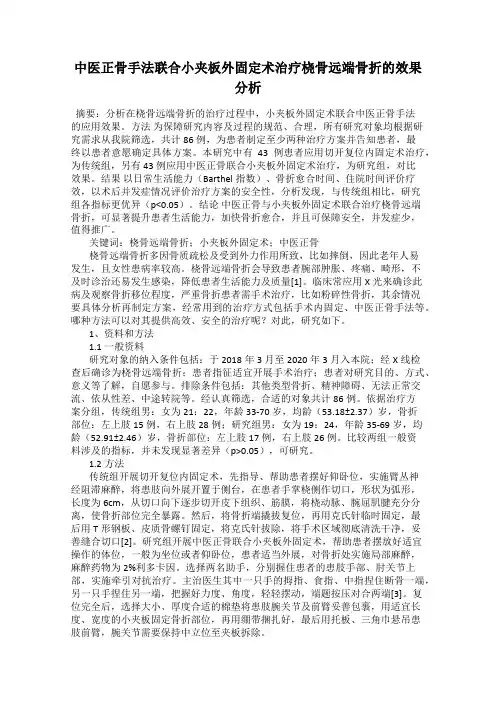 中医正骨手法联合小夹板外固定术治疗桡骨远端骨折的效果分析