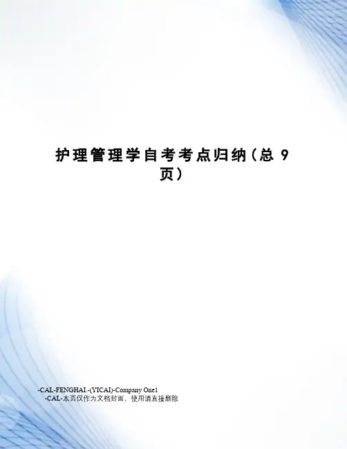 护理管理学自考考点归纳