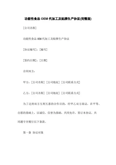 功能性食品OEM代加工及贴牌生产协议(完整版)