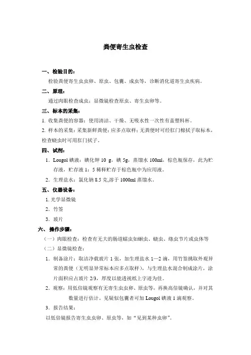 SOP005粪便寄生虫检查