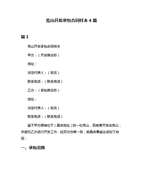 荒山开发承包合同样本4篇