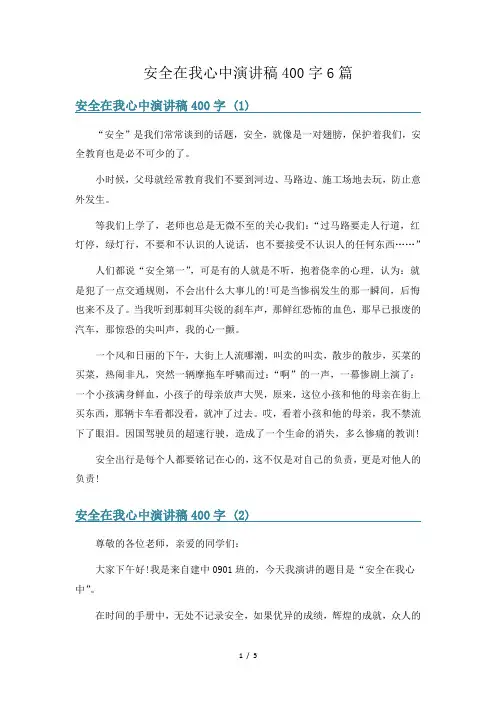 安全在我心中演讲稿400字6篇