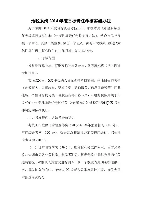 地税系统2014年度目标责任考核实施办法